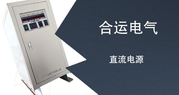 直流电源