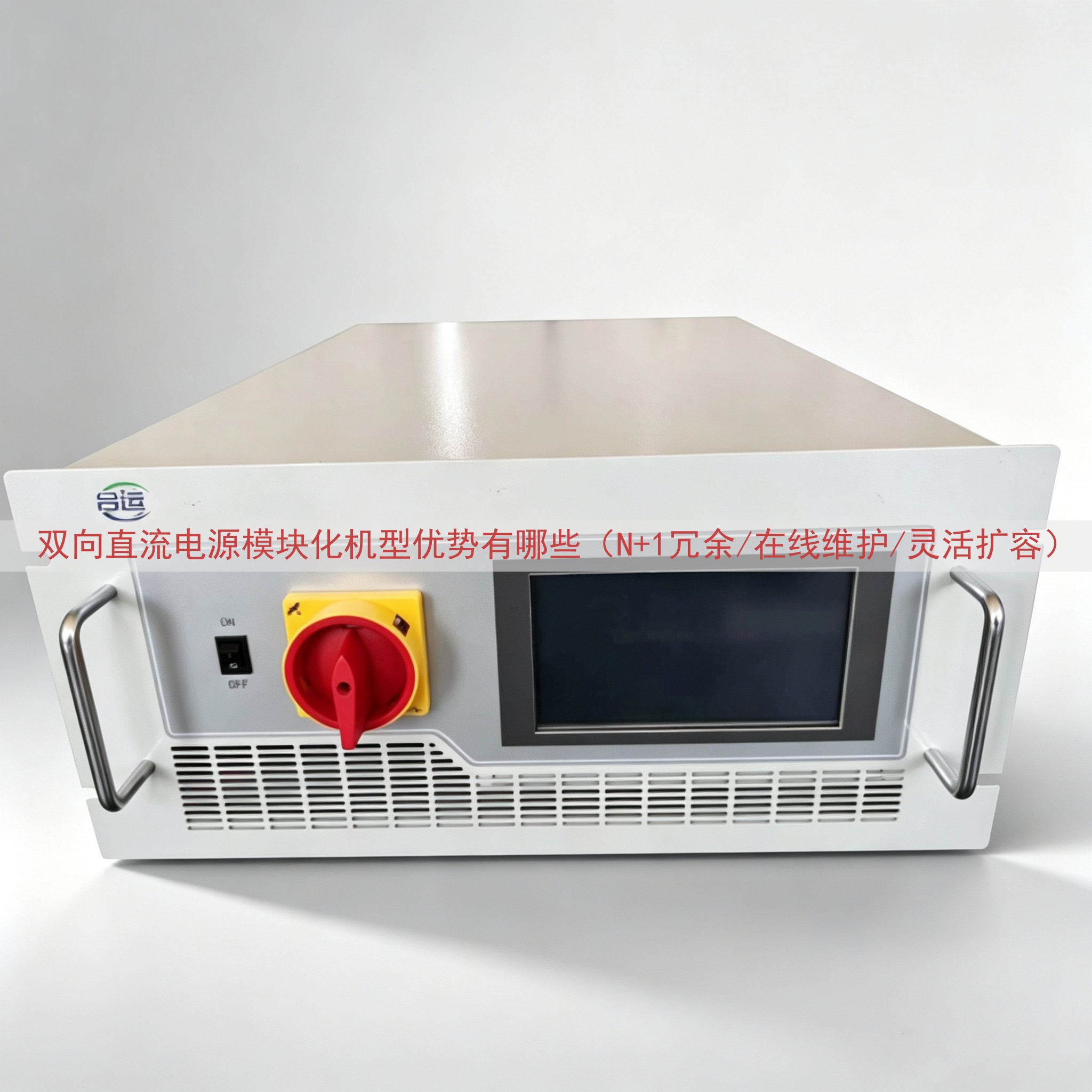 双向直流电源模块化机型优势有哪些（N+1冗余/在线维护/灵活...