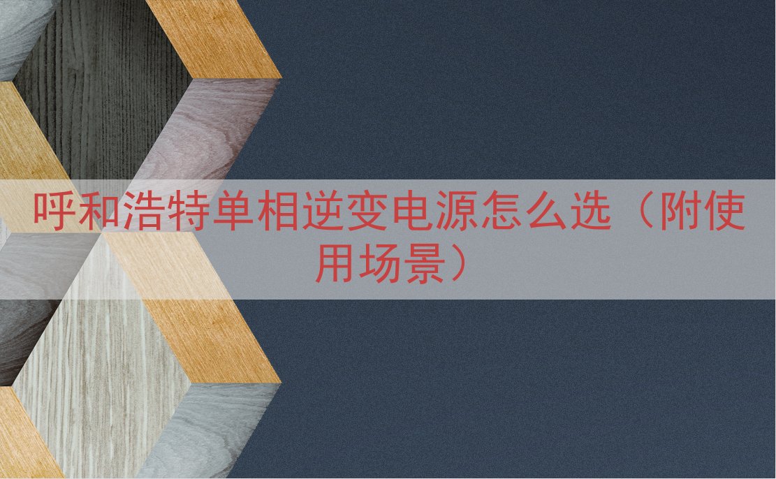呼和浩特单相逆变电源怎么选（附使用场景）