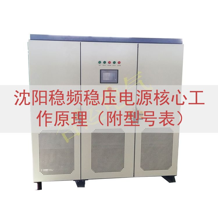 沈阳稳频稳压电源核心工作原理（附型号表）