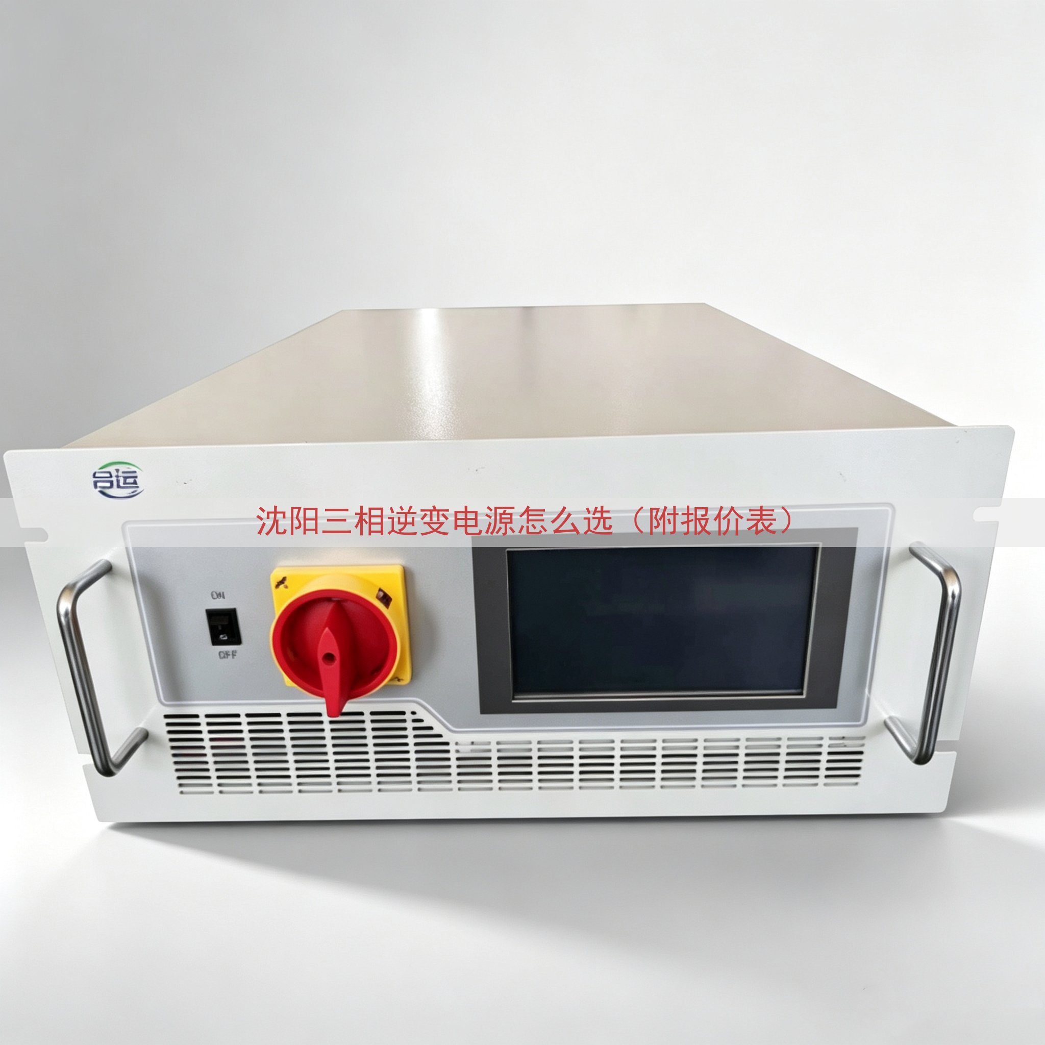 沈阳三相逆变电源怎么选（附报价表）