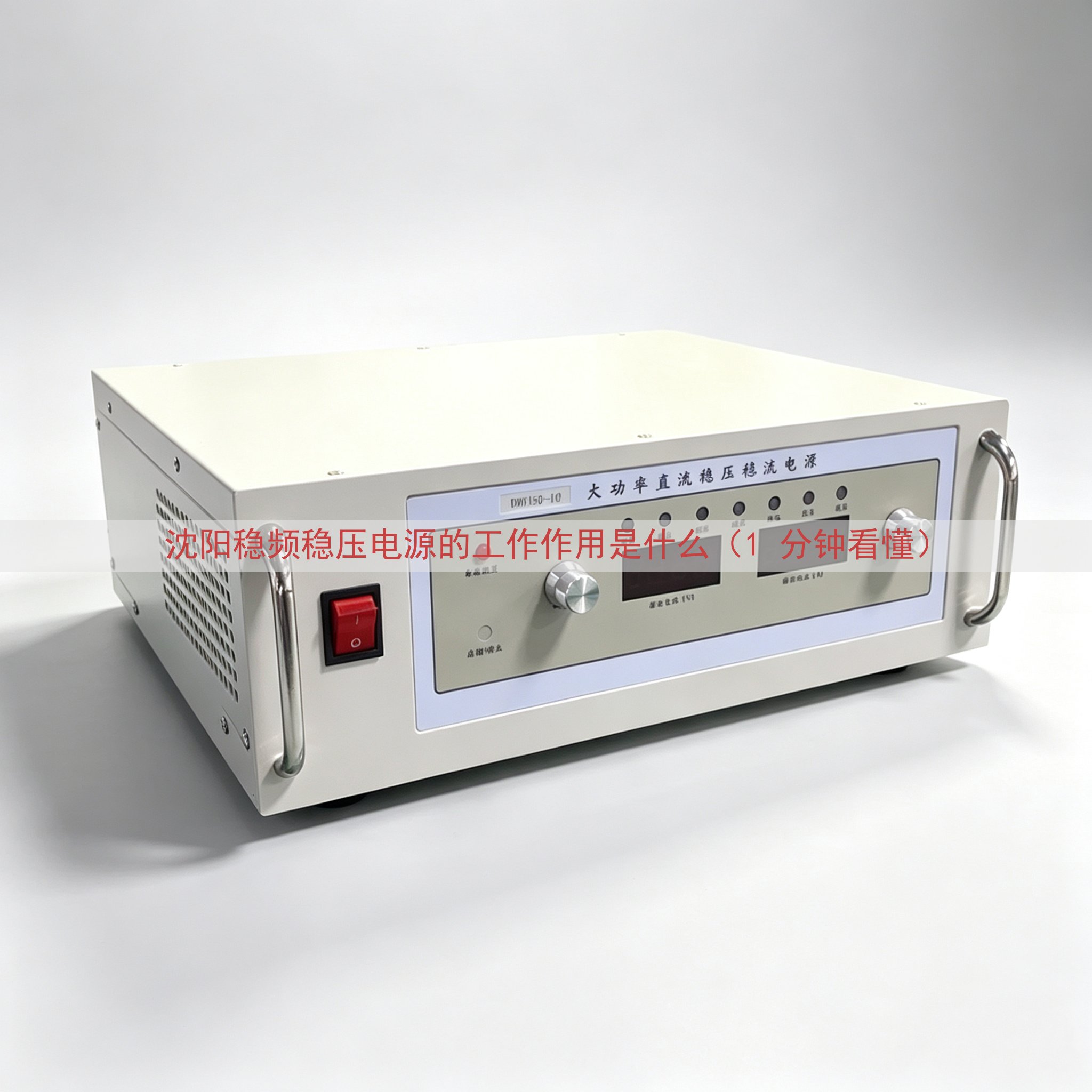沈阳稳频稳压电源的工作作用是什么（1 分钟看懂）