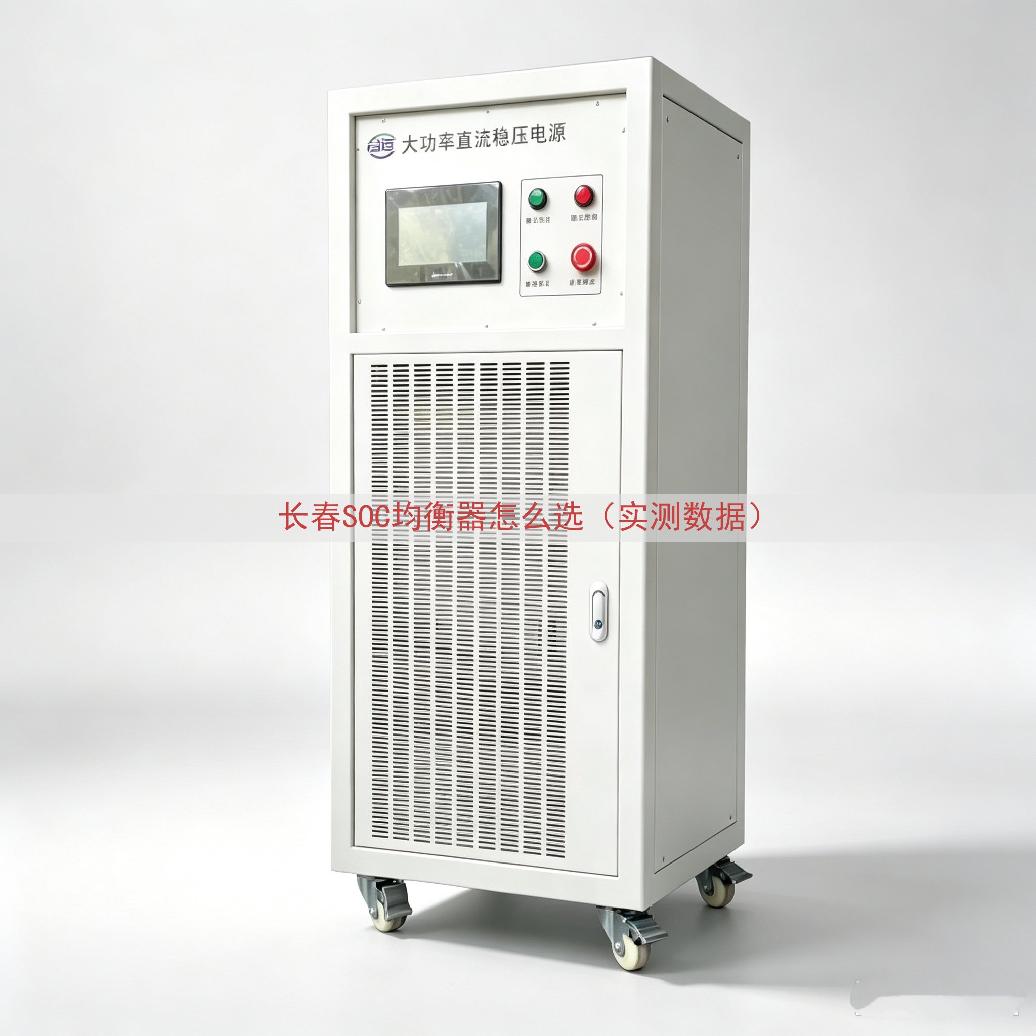 长春SOC均衡器怎么选（实测数据）