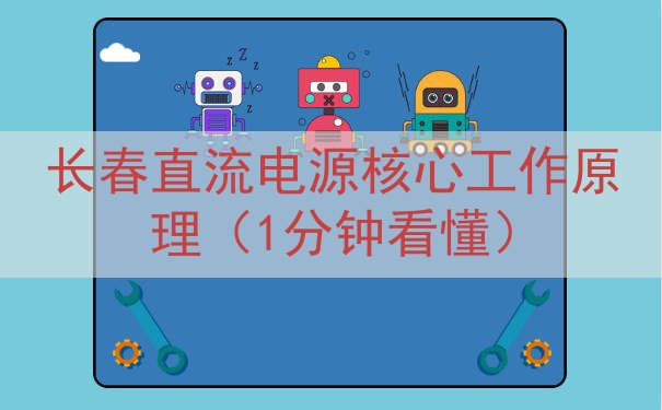 长春直流电源核心工作原理（1分钟看懂）