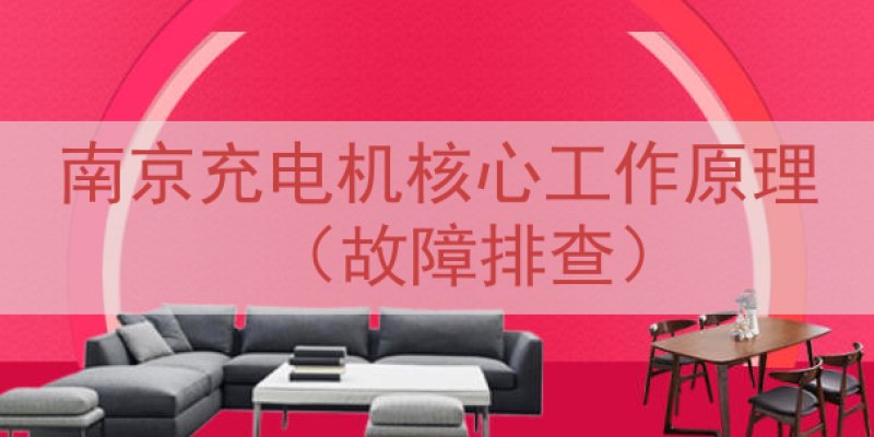 南京充电机核心工作原理（故障排查）