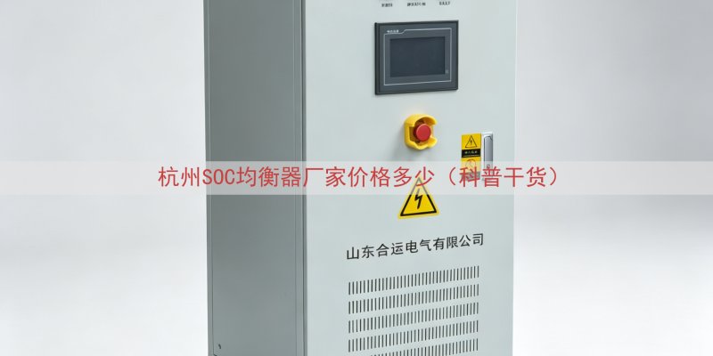 杭州SOC均衡器厂家价格多少（科普干货）