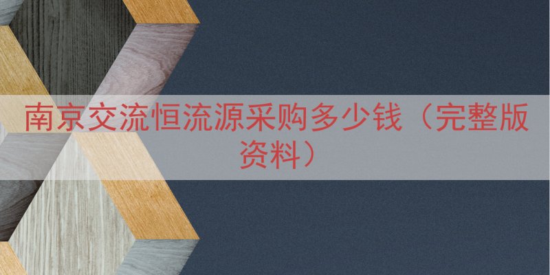 南京交流恒流源采购多少钱（完整版资料）
