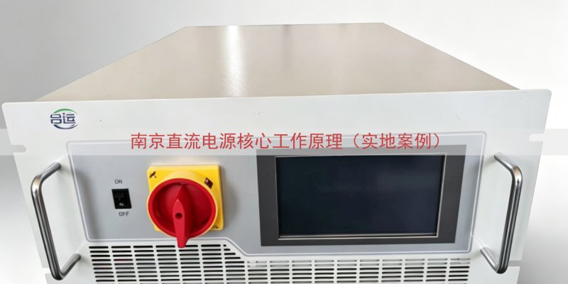 南京直流电源核心工作原理（实地案例）