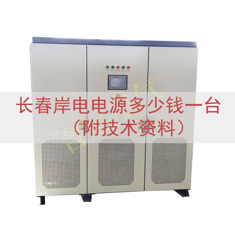 长春岸电电源多少钱一台（附技术资料）