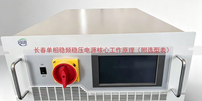 长春单相稳频稳压电源核心工作原理（附选型表）