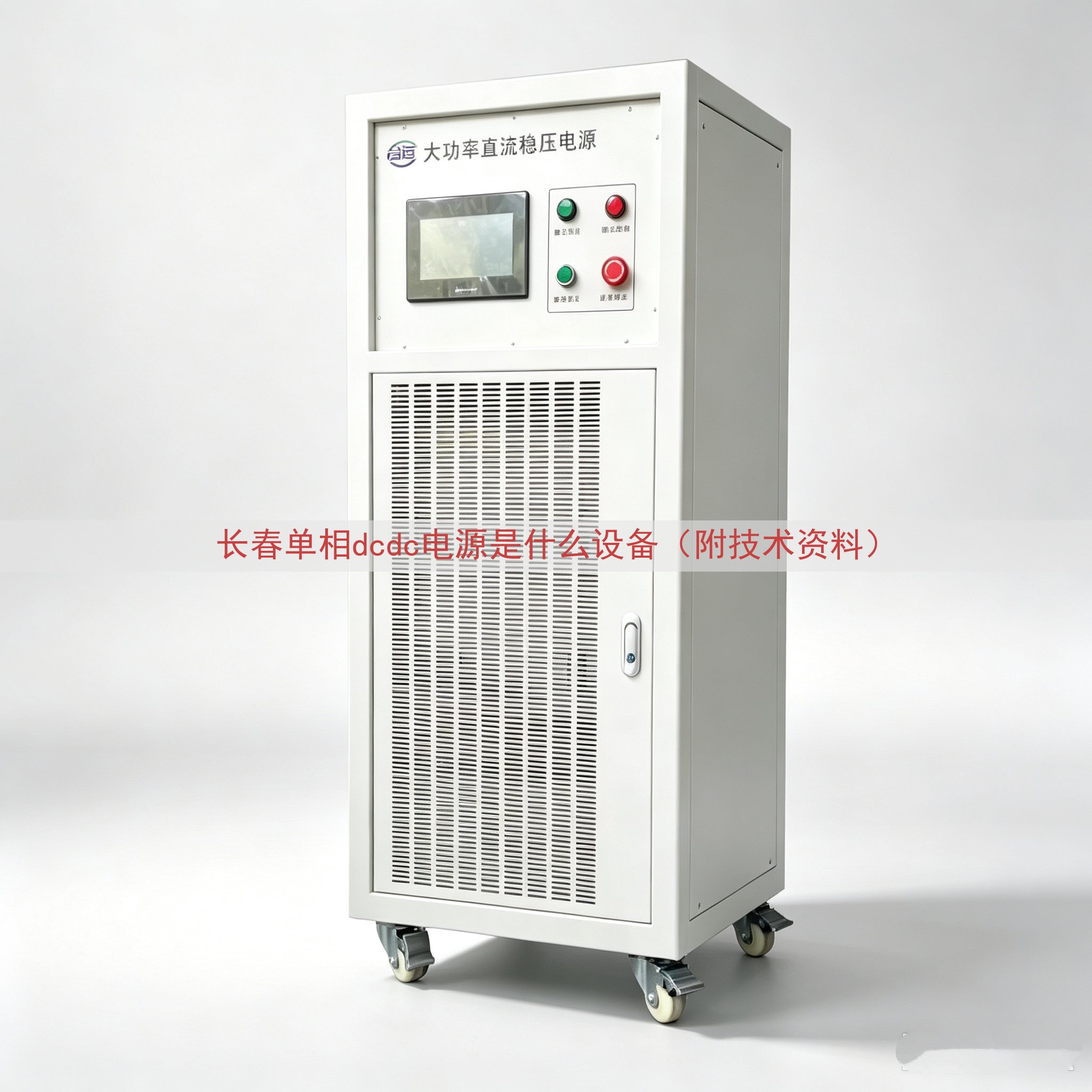 长春单相dcdc电源是什么设备（附技术资料）