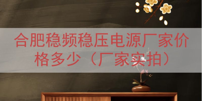 合肥稳频稳压电源厂家价格多少（厂家实拍）