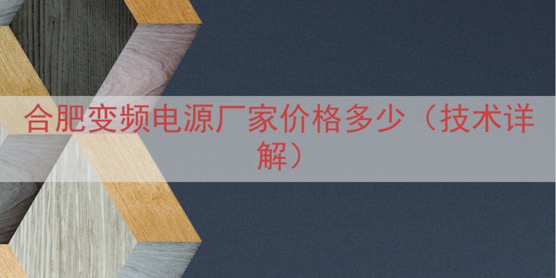 合肥变频电源厂家价格多少（技术详解）