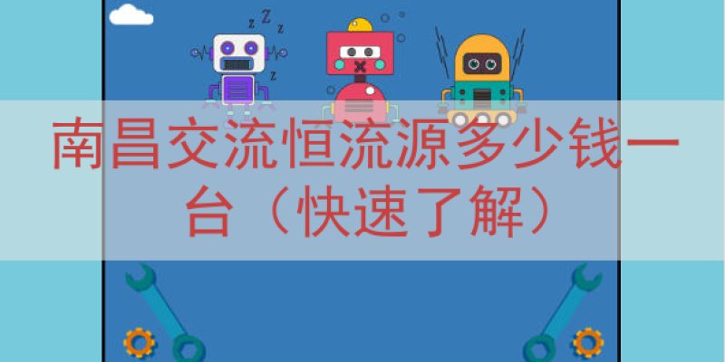 南昌交流恒流源多少钱一台（快速了解）